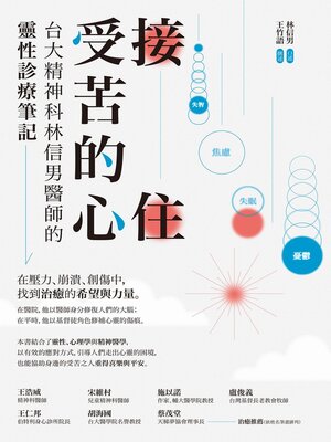 cover image of 接住受苦的心
